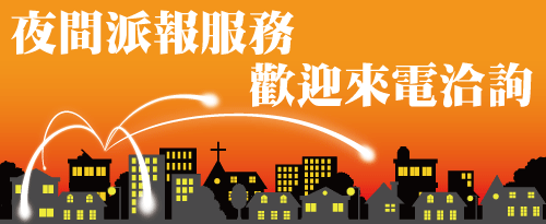 我愛你派報/夜間發海報/夜間定點派報